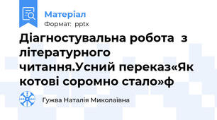 Діагностувальна робота  з літературного читання.Усний переказ«Як котові соромно стало»ф