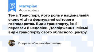 Тема. Транспорт, його роль у національній економіці та формуванні світового господарства. Види транспорту, їхні переваги й недоліки. Дослідження. Міські види транспорту свого обласного центру.