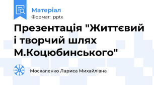 Презентація "Життєвий і творчий шлях М.Коцюбинського"