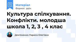 Культура спілкування. Конфлікти. молодша школа 1, 2, 3 , 4 клас