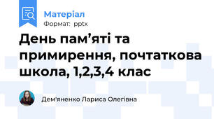 День пам’яті та примирення, почтаткова школа, 1,2,3,4 клас