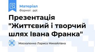 Презентація "Життєвий і творчий шлях Івана Франка"