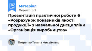 Презентація практичної роботи 6 «Розрахунок показників якості продукції» з навчальної дисципліни «Організація виробництва»