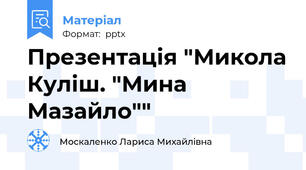 Презентація "Микола Куліш. "Мина Мазайло""