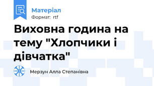 Виховна година на тему "Хлопчики і дівчатка"