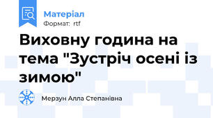 Виховну година на тема "Зустріч осені із зимою"