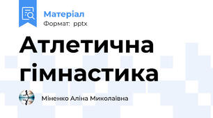 Атлетична гімнастика