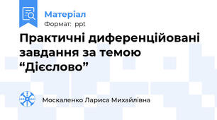 Практичні диференційовані завдання за темою “Дієслово”