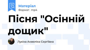 Пісня "Осінній дощик"