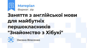 Заняття з англійської мови для майбутніх першокласників "Знайомство з Хібукі"