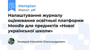 Налаштування журналу оцінювання освітньої платформи Moodle для предметів «Нової української школи»