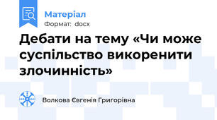 Дебати на тему «Чи може суспільство викоренити злочинність»