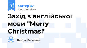 Захід з англійської мови "Merry Christmas!"