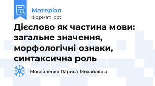 Дієслово як частина мови:загальне значення, морфологічні ознаки, синтаксична роль