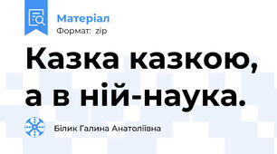 Казка казкою, а в ній-наука.