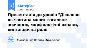 Презентація до уроків "Дієслово як частина мови:загальне значення, морфологічні ознаки, синтаксична роль