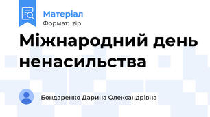 Міжнародний день ненасильства
