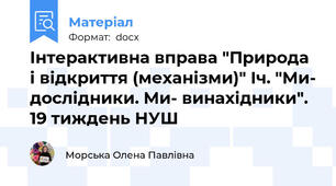 Інтерактивна вправа "Природа і відкриття (механізми)" Іч. "Ми- дослідники. Ми- винахідники". 19 тиждень НУШ