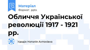 Обличчя Української революції 1917 - 1921 рр.