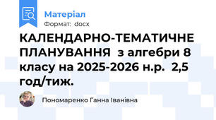 КАЛЕНДАРНО-ТЕМАТИЧНЕ ПЛАНУВАННЯ  з алгебри 8 класу на 2025-2026 н.р.  2,5 год/тиж.