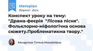 Конспект уроку на тему: "Драма-феєрія  "Лісова пісня". Фольклорно-міфологічна основа сюжету.Проблематикма твору."