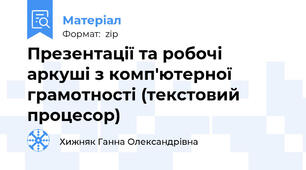Презентації та робочі аркуші з комп'ютерної грамотності (текстовий процесор)