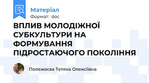 ВПЛИВ МОЛОДІЖНОЇ СУБКУЛЬТУРИ НА ФОРМУВАННЯ ПІДРОСТАЮЧОГО ПОКОЛІННЯ