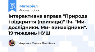 Інтерактивна вправа "Природа і відкриття (прилади)" ІІч. "Ми- дослідники. Ми- винахідники". 19 тиждень НУШ