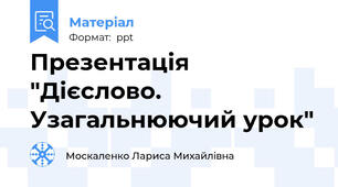 Презентація "Дієслово. Узагальнюючий урок"