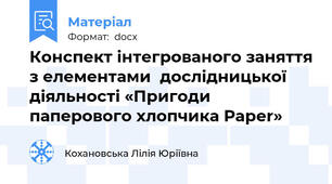 Конспект інтегрованого заняття з елементами  дослідницької діяльності «Пригоди паперового хлопчика Рaper»