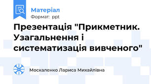 Презентація "Прикметник. Узагальнення і систематизація вивченого"