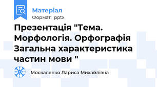 Презентація "Тема. Морфологія. ОрфографіяЗагальна характеристика частин мови "