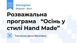 Розважальна програма   “Осінь у стилі Hand Made”