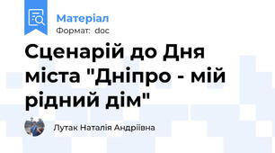 Сценарій до Дня міста "Дніпро - мій рідний дім"