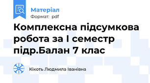 Комплексна підсумкова робота за І семестр підр.Балан 7 клас