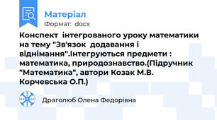 Конспект  інтегрованого уроку математики на тему "Зв'язок  додавання і віднімання".Інтегруються предмети : математика, природознавство.(Підручник "Математика", автори Козак М.В.  Корчевська О.П.)