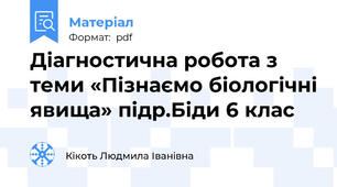 Діагностична робота з теми «Пізнаємо біологічні явища» підр.Біди 6 клас