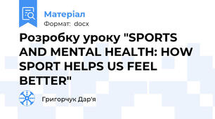 Розробку уроку "SPORTS AND MENTAL HEALTH: HOW SPORT HELPS US FEEL BETTER"
