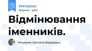 Відмінювання іменників.