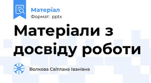 Матеріали з досвіду роботи