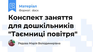 Конспект заняття для дошкільників "Таємниці повітря"