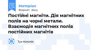 Постійні магніти. Дія магнітних полів на чорні метали.            Взаємодія магнітних полів постійних магнітів