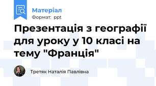 Презентація з географії для уроку у 10 класі на тему "Франція"