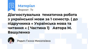 Діагностувальна  тематична робота       з української мови за 1 семестр. ( до підручника « Українська мова та читання « ( Частина 1)   Автора М. Вашуленко
