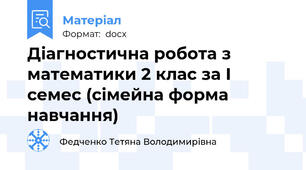 Діагностична робота з математики 2 клас за І семес (сімейна форма навчання)