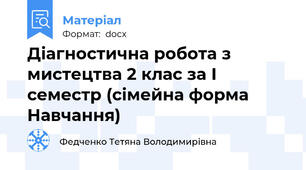 Діагностична робота з мистецтва 2 клас за І семестр (сімейна форма Навчання)