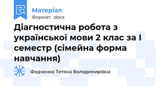 Діагностична робота з української мови 2 клас за І семестр (сімейна форма навчання)