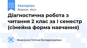 Діагностична робота з читання 2 клас за І семестр (сімейна форма навчання)
