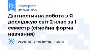 Діагностична робота з Я досліджую світ 2 клас за І семестр (сімейна форма навчання)