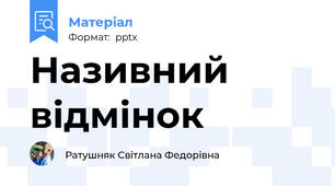 Називний відмінок